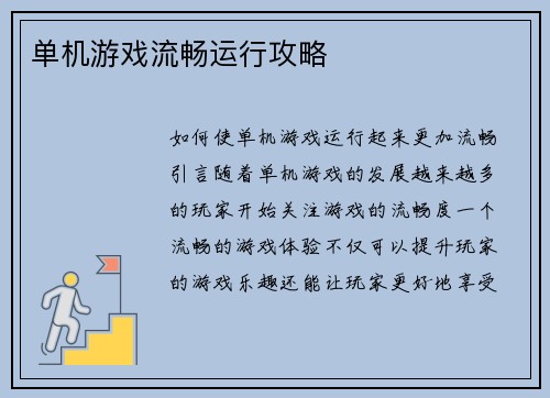 单机游戏流畅运行攻略