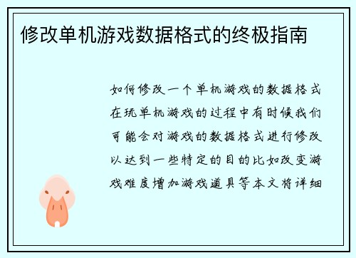 修改单机游戏数据格式的终极指南