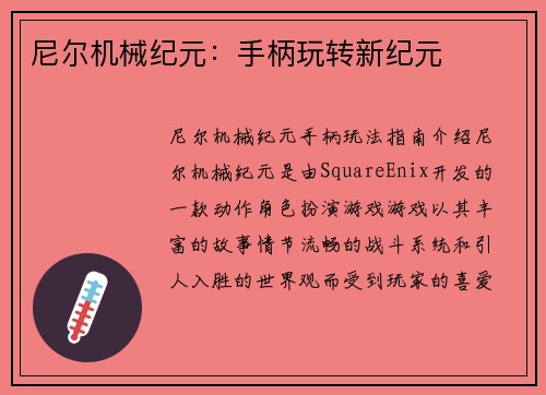 尼尔机械纪元：手柄玩转新纪元