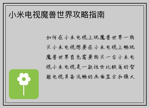 小米电视魔兽世界攻略指南