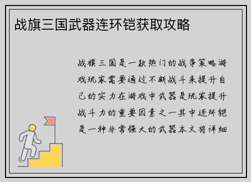 战旗三国武器连环铠获取攻略