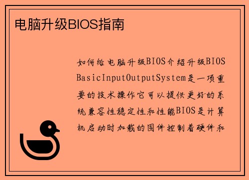 电脑升级BIOS指南