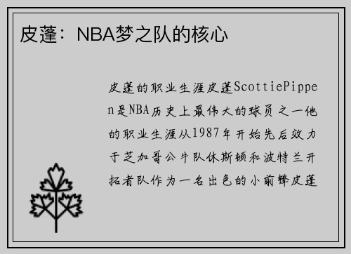皮蓬：NBA梦之队的核心