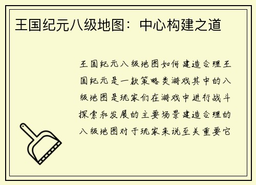 王国纪元八级地图：中心构建之道