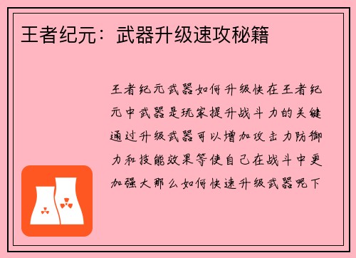 王者纪元：武器升级速攻秘籍
