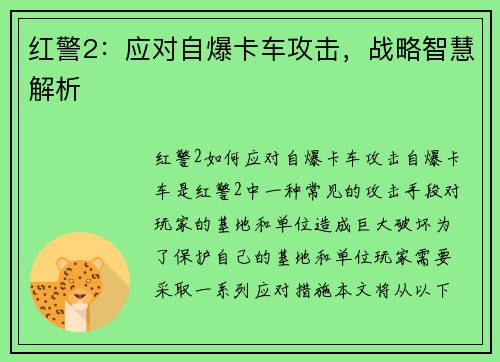 红警2：应对自爆卡车攻击，战略智慧解析