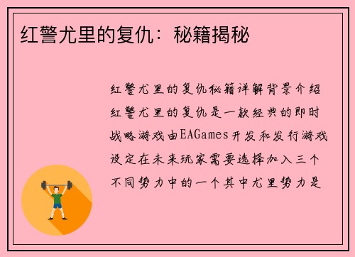 红警尤里的复仇：秘籍揭秘