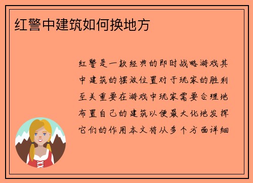 红警中建筑如何换地方