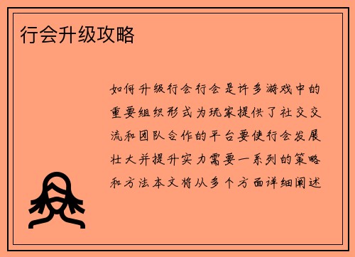 行会升级攻略