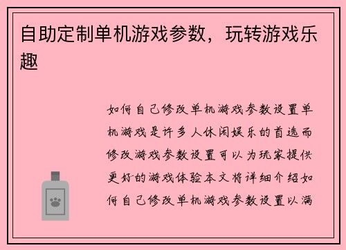自助定制单机游戏参数，玩转游戏乐趣
