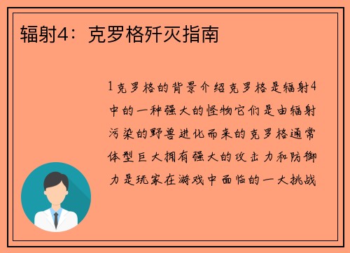 辐射4：克罗格歼灭指南