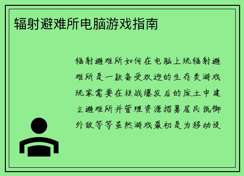 辐射避难所电脑游戏指南