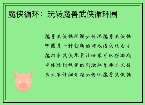 魔侠循环：玩转魔兽武侠循环圈