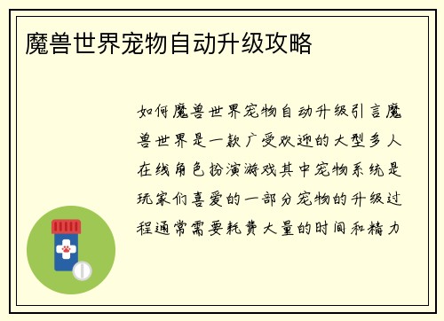 魔兽世界宠物自动升级攻略