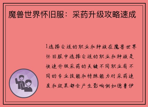 魔兽世界怀旧服：采药升级攻略速成