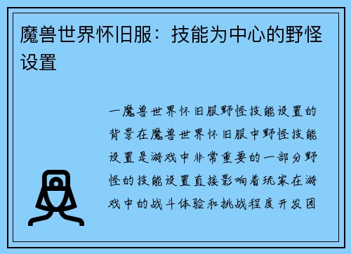 魔兽世界怀旧服：技能为中心的野怪设置