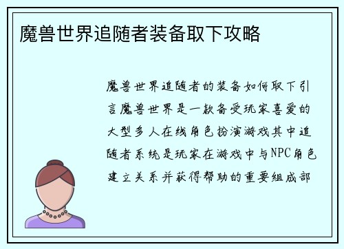 魔兽世界追随者装备取下攻略